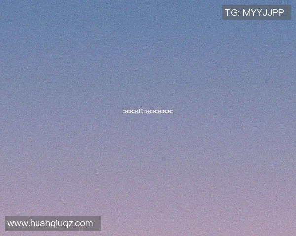 篮球明星号码10的传奇故事与辉煌成就解析